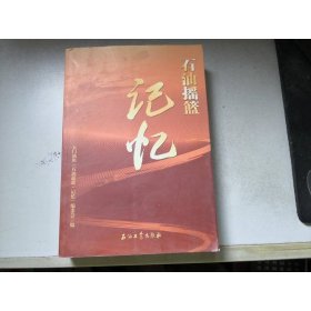石油搖籃·記憶