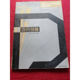 藝術(shù)院校平面設(shè)計(jì)系列教材：圖形創(chuàng)意