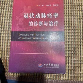 冠状动脉痉挛的诊断与治疗