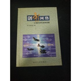 創(chuàng)新網(wǎng)絡(luò)：區(qū)域經(jīng)濟(jì)發(fā)展新思維