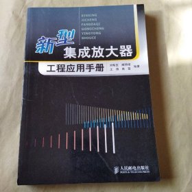 新型集成放大器工程应用手册