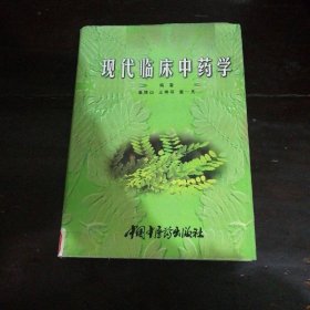 现代临床中药学 精