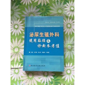 泌尿生殖外科使用数据及诊断参考值