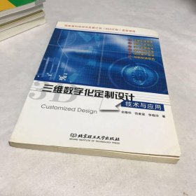 三维数字化定制设计技术与应用