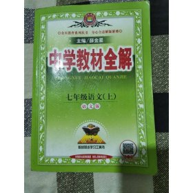 中学教材全解 七年级语文上 