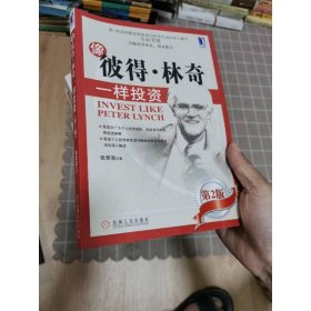 像彼得.林奇一样投资 第2版