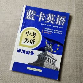 蓝卡英语：中考英语语法必备