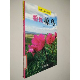 邊地人文地理報告：粉紅椋鳥
