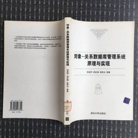 對象-關系數(shù)據(jù)庫管理系統(tǒng)原理與實現(xiàn)