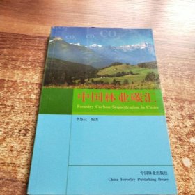 中國林業(yè)碳匯