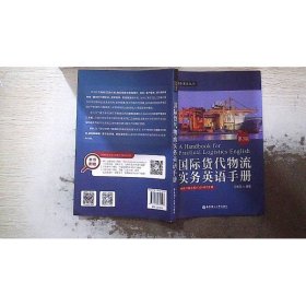 国际货代物流实务英语手册（第3版.附赠MP3下载）