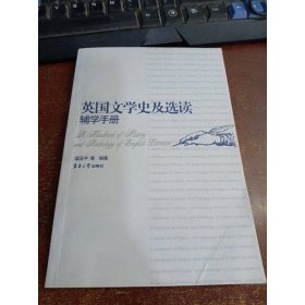 英國(guó)文學(xué)史及選讀輔學(xué)手冊(cè)