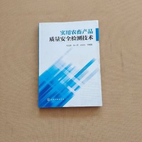 實用農(nóng)畜產(chǎn)品質(zhì)量安全檢測技術(shù)