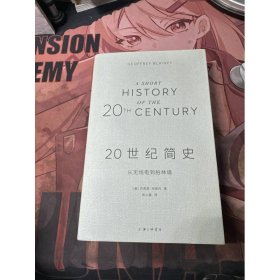 20世纪简史：从无线电到柏林墙