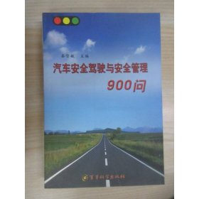 汽车安全驾驶与安全管理900问