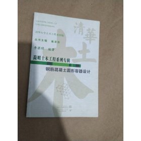 鋼筋混凝土圓形容器設(shè)計(jì)