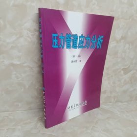 压力管道应力分析（第2版）
