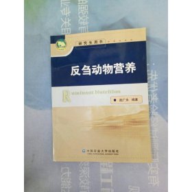 反刍动物营养（研究生用书）