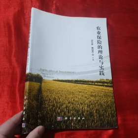 科学版研究生教材：农业保险的理论与实践