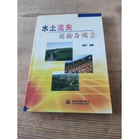 水土流失測驗與調(diào)查