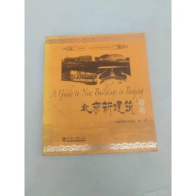 北京新建筑指南