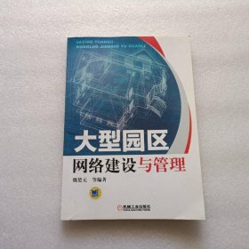 大型園區(qū)網(wǎng)絡(luò)建設(shè)與管理