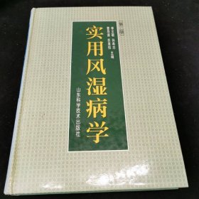 實用風濕病學（第2版）