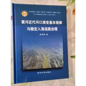 黃河近代河口演變基本規(guī)律與穩(wěn)定入海流路治理