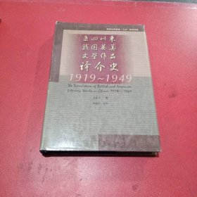 五四以来我国英美文学作品译价史（1919-1949）