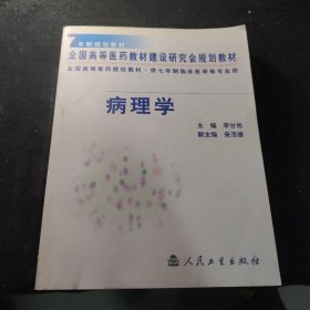 病理學(xué) 七年制規(guī)劃教材