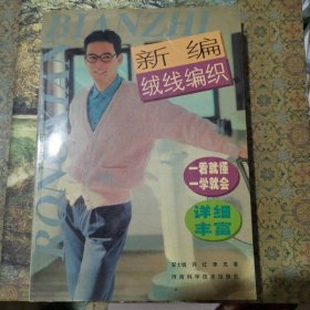 新编绒线编织
