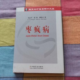棗瘋病 中國農(nóng)業(yè)出版社