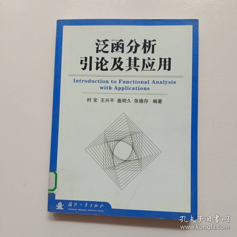 泛函分析引论及其应用