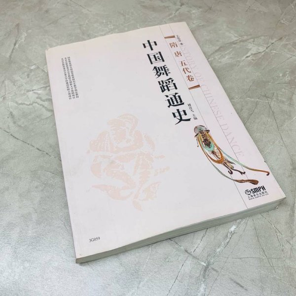 中国舞蹈通史：隋唐五代卷