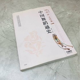中国舞蹈通史：隋唐五代卷