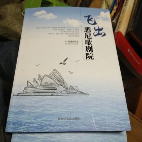 飞出悉尼歌剧院