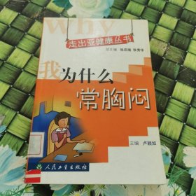 走出亞健康叢書·我為什么常胸悶