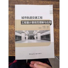 城市軌道交通工程工程量計(jì)算規(guī)范理解與應(yīng)用