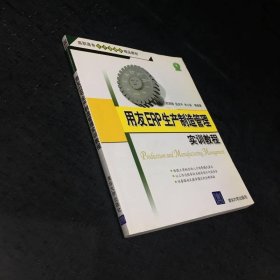 用友ERP生产制造管理实训教程