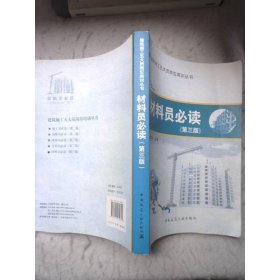 材料员必读（第3版）