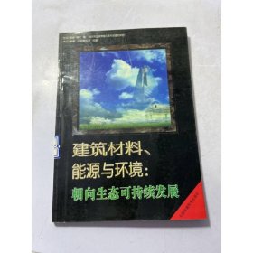 建筑材料、能源与环境：朝向生态可持续发展