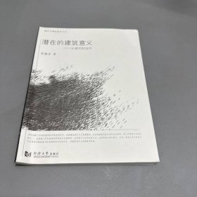 潜在的建筑意义：从现代到当代