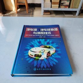 汽車(chē)漆、汽車(chē)修補(bǔ)漆與涂裝技術(shù)