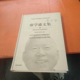 廖學(xué)盛文集——中國(guó)社會(huì)科學(xué)院學(xué)術(shù)委員文庫(kù)