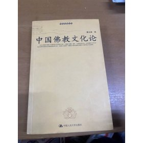 中国佛教文化论