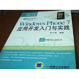 Windows Phone 7應(yīng)用開發(fā)入門與實踐