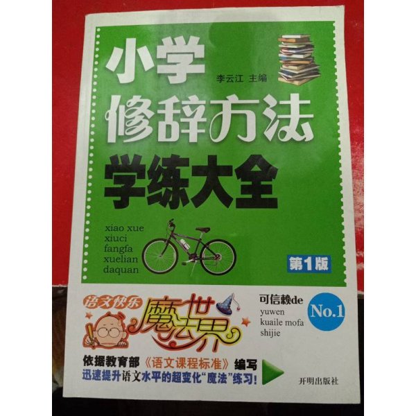 语文快乐魔法世界：小学修辞方法学练大全