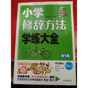 语文快乐魔法世界:小学修辞方法学练大全