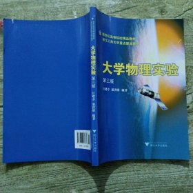新世紀(jì)高等院校精品教材·浙江工商大學(xué)重點(diǎn)建設(shè)教材：大學(xué)物理實(shí)驗(yàn)（第3版）
