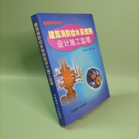 建筑消防給水系統(tǒng)的設(shè)計(jì)、施工、監(jiān)理